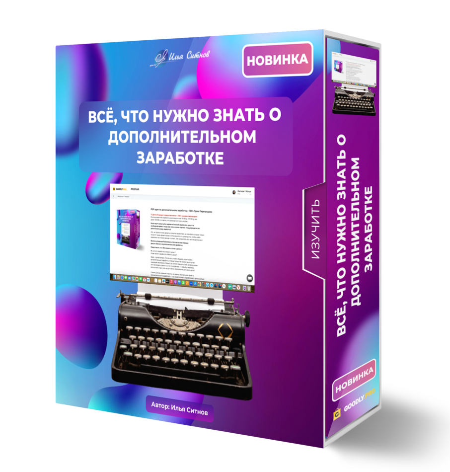 PDF идеи по дополнительному заработку + 100% Права Перепродажи