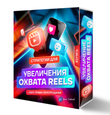 Стратегии для увеличения охвата REELS + 100% Права Перепродажи