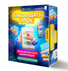 Как создать урок который сразу купят тысячи людей + 100% Права Перепродажи