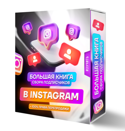 Большая книга сбора подписчиков в  *INSTAGRAM + 100% Права Перепродажи